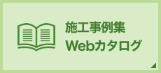 施工事例集 Webカタログ